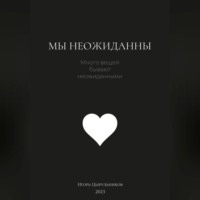 Игорь Цырульников. Мы неожиданны