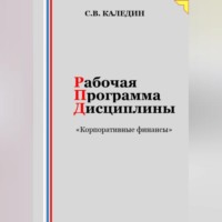 . Рабочая программа дисциплины «Корпоративные финансы»