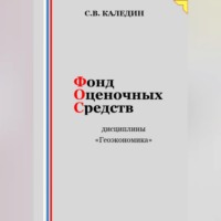 Сергей Каледин. Фонд оценочных средств дисциплины «Геоэкономика»
