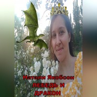 Натали Альбертовна Якобсон. Лебедь и дракон