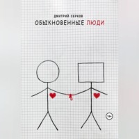 Дмитрий Евгеньевич Серков. Обыкновенные люди