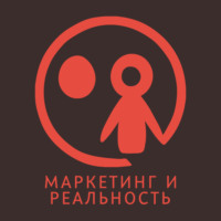 Два подкастера-маркетолога говорят про подкасты и маркетинг.