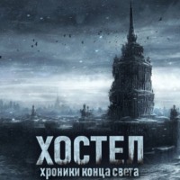 SadSlim. Хостел. Хроники конца света