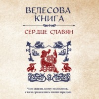Группа авторов. Велесова книга. Сердце славян: чем жили, кому молились, с кем сражались наши предки