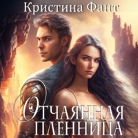 Кристина Фант. Отчаянная пленница