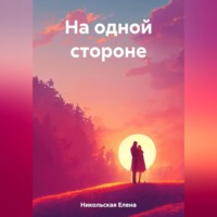 Елена Никольская. На одной стороне