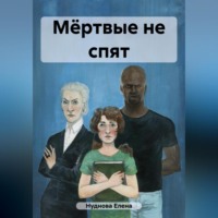 Елена Валентиновна Нуднова. Мёртвые не спят