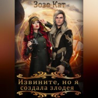 Извините, но я создала злодея!