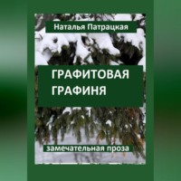 Наталья Патрацкая. Графитовая графиня