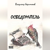 Владимир Юрьевич Харитонов. Осведомитель