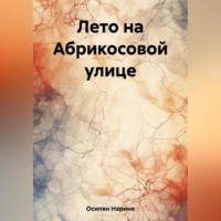 Нарине Размиковна Осипян. Лето на Абрикосовой улице