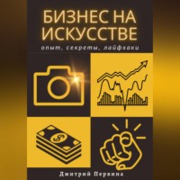 Дмитрий Первина. Бизнес на искусстве