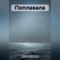 Наталья Николаевна Винокурова. Поплавала