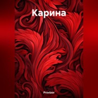 Provizor. Карина