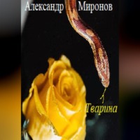 Александр Леонидович Миронов. Тварина