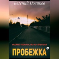 Евгений Новиков. Пробежка