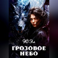 ЮЭл. Грозовое небо