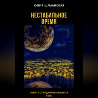 Юлия Валерьевна Шаманская. Нестабильное время