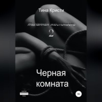 Тина Кристи. Желанная жестокость 2: Черная комната