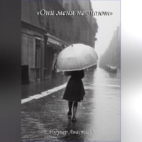 Анастасия Родунер. Они меня не знают