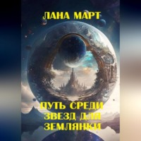 Лана Март. Путь среди звезд для землянки