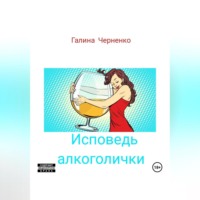 . Исповедь алкоголички