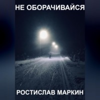 Ростислав Маркин. Не оборачивайся