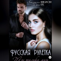 . Русская рулетка. Ты только моя