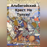 Виктор Васильевич Бушмин. Альбигойский Крест. На Тулузу!