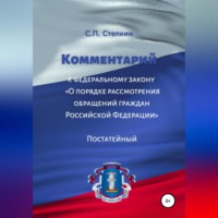 . Комментарий к Федеральному закону «О порядке рассмотрения обращений граждан Российской Федерации». Постатейный