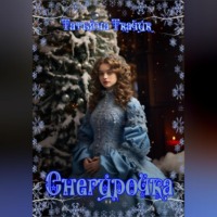 Татьяна Ткачук. Снегурочка