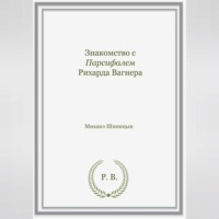 Михаил Иванович Шипицын. Знакомство с Парсифалем Рихарда Вагнера