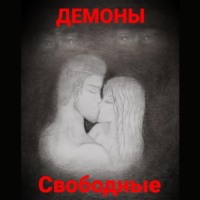 Демоны. Свободные