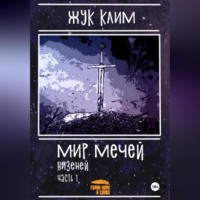 Клим Геннадьевич Жук. Мир мечей: Низеней. Часть 1. Рождение династии