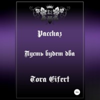 . Пусть будет два