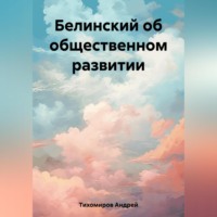 . Белинский об общественном развитии