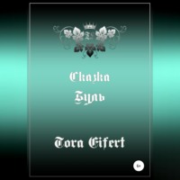 . Буль. Сказка