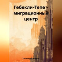 . Гебекли-Тепе – миграционный центр