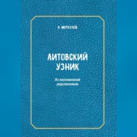 Андрей Львович Меркулов. Литовский узник. Из воспоминаний родственников
