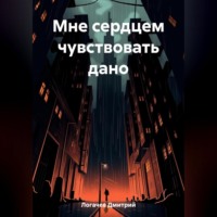 Дмитрий Логачев. Мне сердцем чувствовать дано