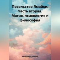 Никита Запорожец. Посольство Ямайки. Часть вторая. Магия, психология и философия