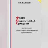 Сергей Каледин. Фонд оценочных средств дисциплины «Финансовый менеджмент на предприятии»