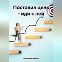 Марина Дегтярёва. Поставил цель – иди к ней