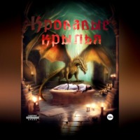 Светлана Августовна Вербицкая. Кровавые крылья