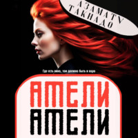 Азамат Такнадо. Амели Амели