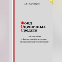 Сергей Каледин. Фонд оценочных средств дисциплины «Финансовый менеджмент. Экономическая безопасность»