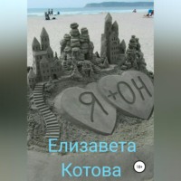 Елизавета Котова. Я + ОН