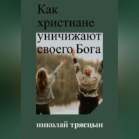 НИКОЛАЙ ТРЯСЦЫН. Как христиане уничижают своего Бога