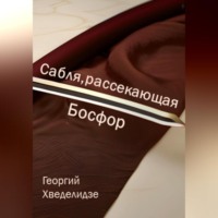 Георгий Хведелидзе. Сабля, рассекающая Босфор