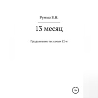 . 13 месяц